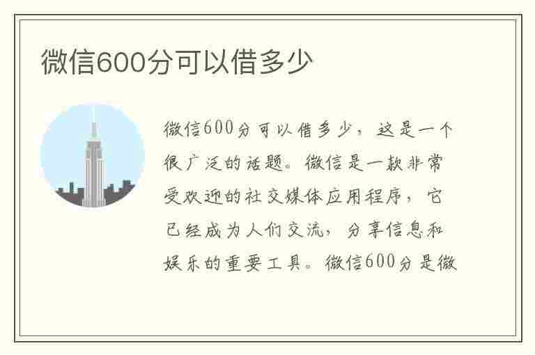 微信600分可以借多少(微信600分可以借多少钱)