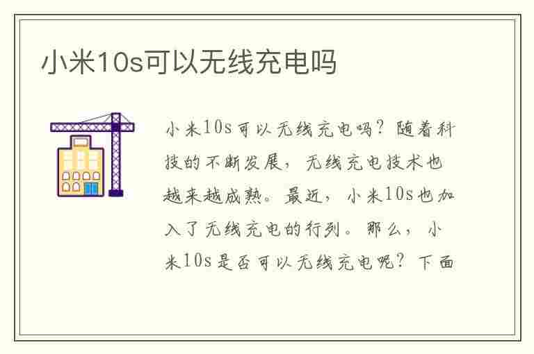 小米10s可以无线充电吗(小米10s怎么打开无线充电功能)