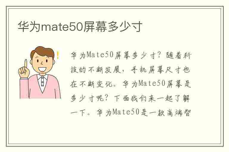 华为mate50屏幕多少寸(华为mate50屏幕多少寸多少厘米)