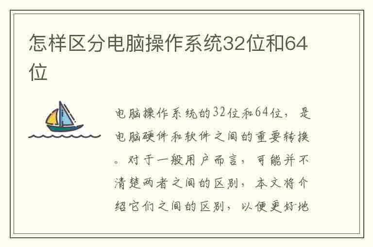 怎样区分电脑操作系统32位和64位