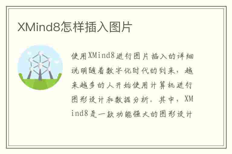 XMind8怎样插入图片(xmind怎么插图片)