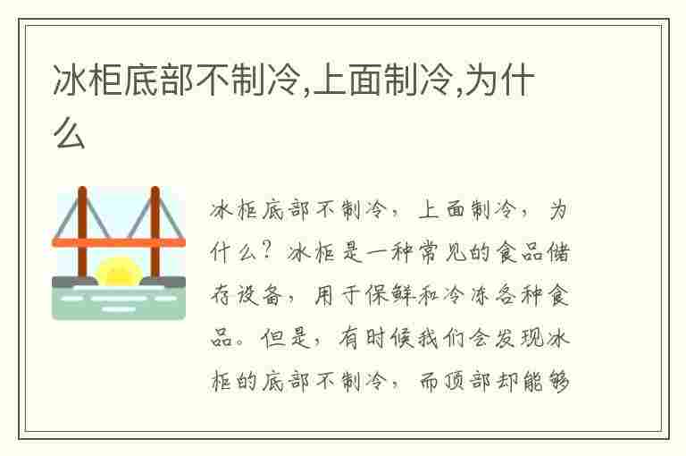 冰柜底部不制冷,上面制冷,为什么