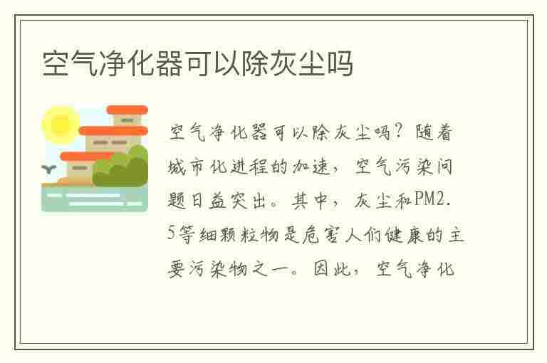 空气净化器可以除灰尘吗(空气净化器可以除灰尘吗 知乎)