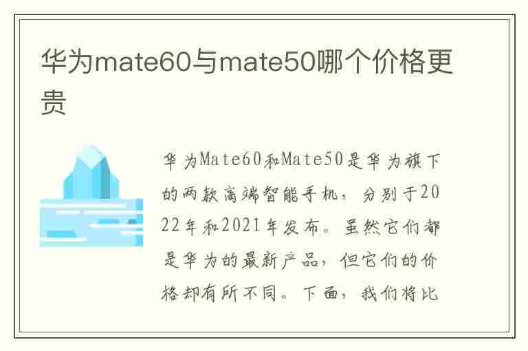 华为mate60与mate50哪个价格更贵