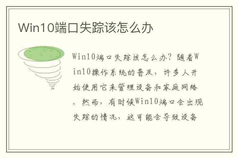 Win10端口失踪该怎么办(win10端口失踪该怎么办)