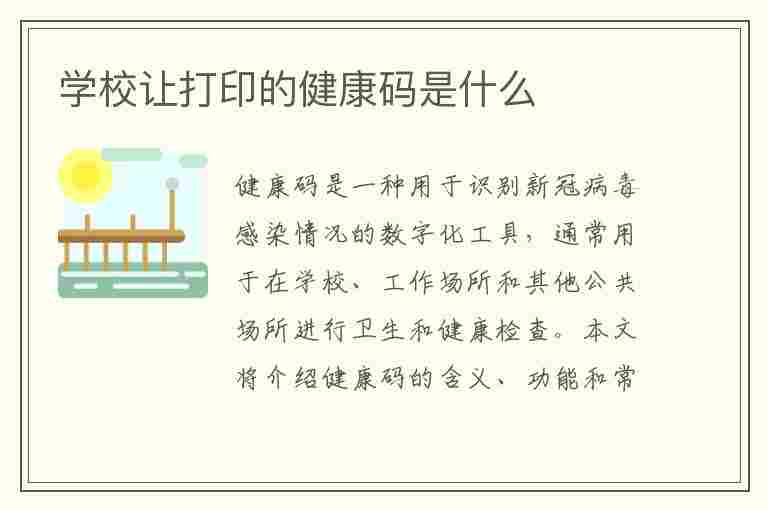 学校让打印的健康码是什么(学校让打印的健康码是什么样的)