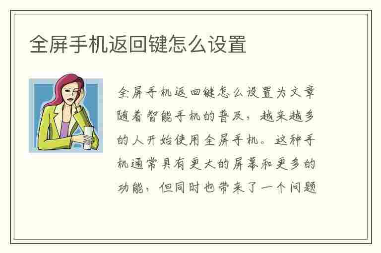 全屏手机返回键怎么设置(全屏手机返回键怎么设置出来)