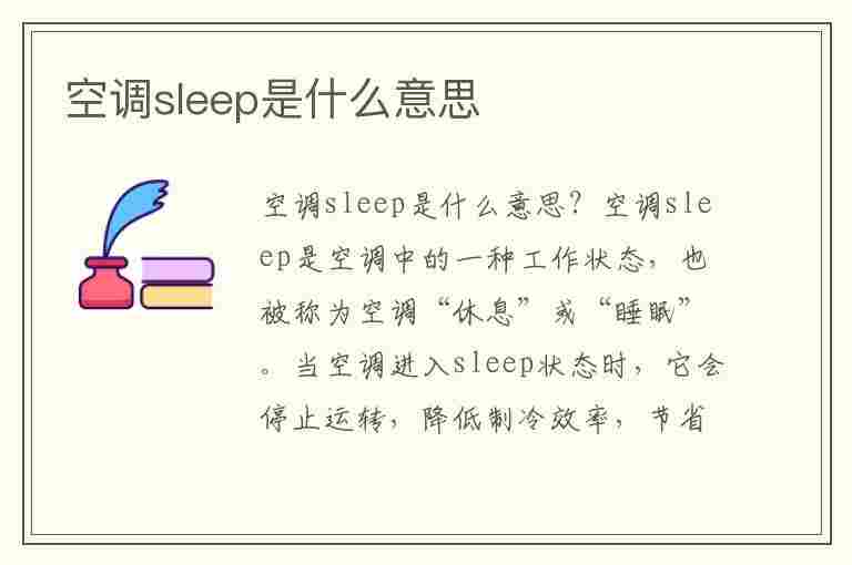 空调sleep是什么意思(空调sleep是什么意思啊)