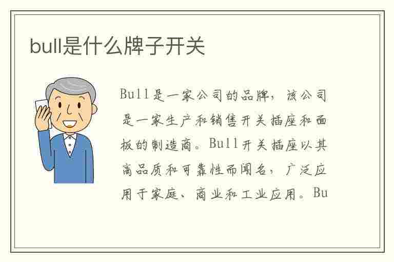 bull是什么牌子开关(bull是什么牌子开关怎么安)