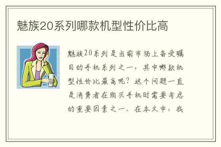 魅族20系列哪款机型性价比高(魅族20系列哪款机型性价比高些)