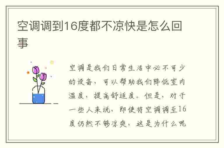 空调调到16度都不凉快是怎么回事