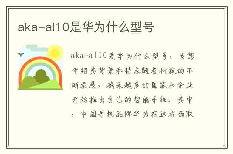 aka-al10是华为什么型号(akaal10是华为什么型号手机)