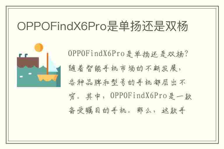 OPPOFindX6Pro是单扬还是双杨