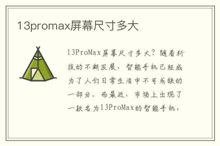 13promax屏幕尺寸多大(13pro max的屏幕尺寸)