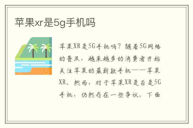 苹果xr是5g手机吗(苹果xr是5G手机吗?)