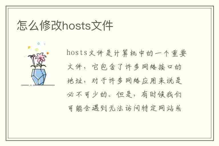 怎么修改hosts文件(怎么修改hosts文件内容)