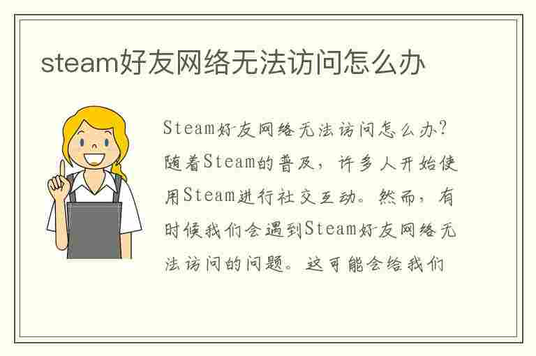 steam好友网络无法访问怎么办