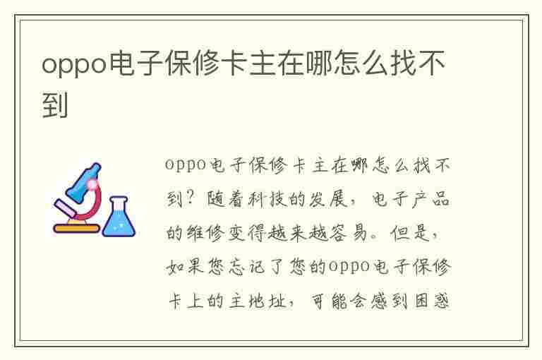 oppo电子保修卡主在哪怎么找不到