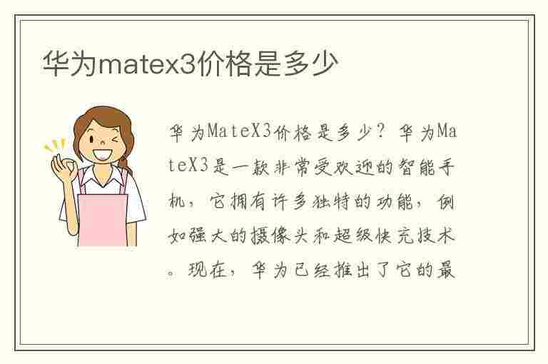 华为matex3价格是多少