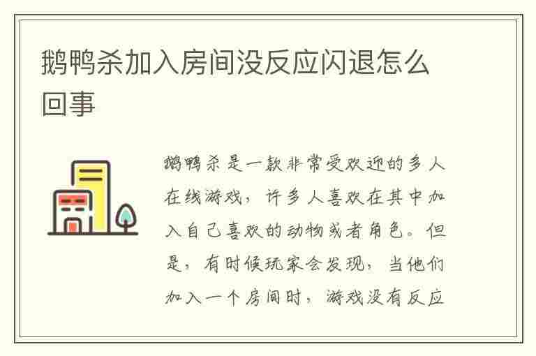 鹅鸭杀加入房间没反应闪退怎么回事