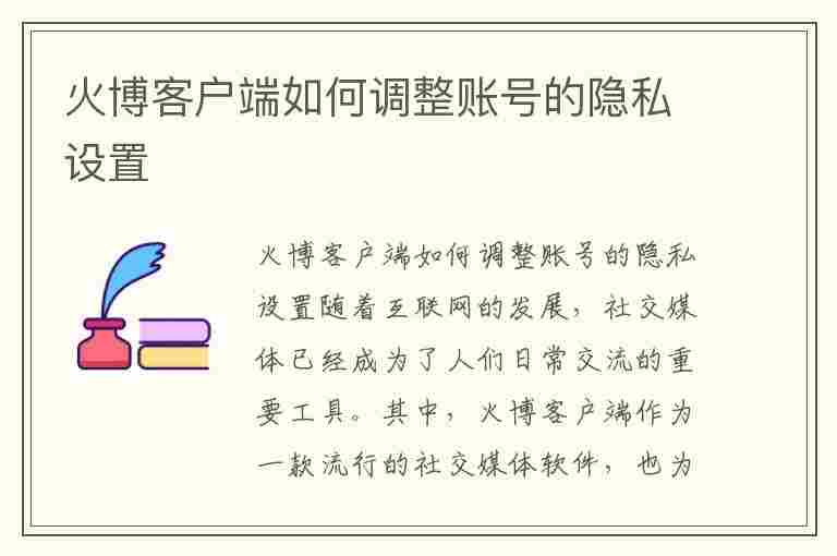 火博客户端如何调整账号的隐私设置