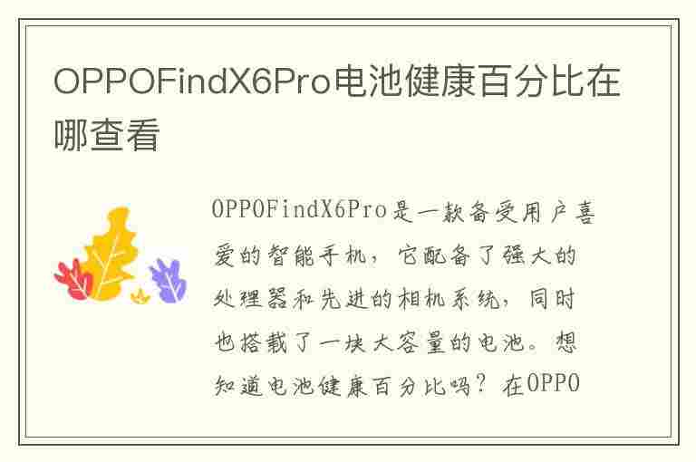 OPPOFindX6Pro电池健康百分比在哪查看