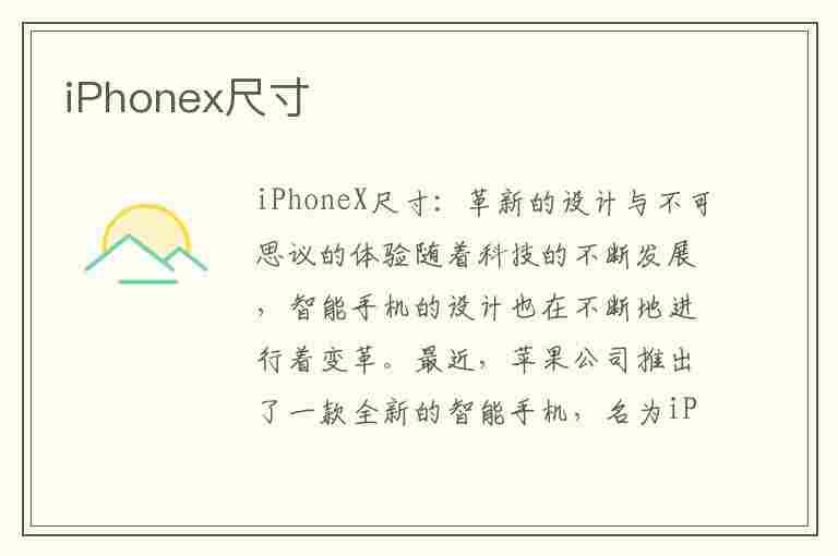 iPhonex尺寸(iphonex尺寸长宽厘米)