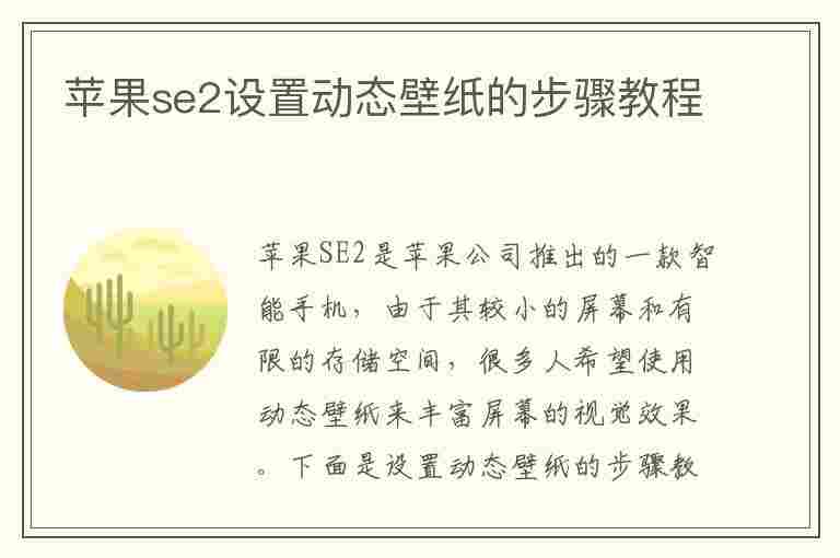 苹果se2设置动态壁纸的步骤教程