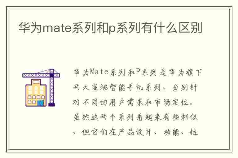 华为mate系列和p系列有什么区别