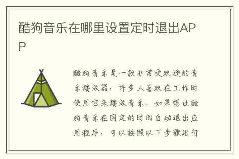 酷狗音乐在哪里设置定时退出APP