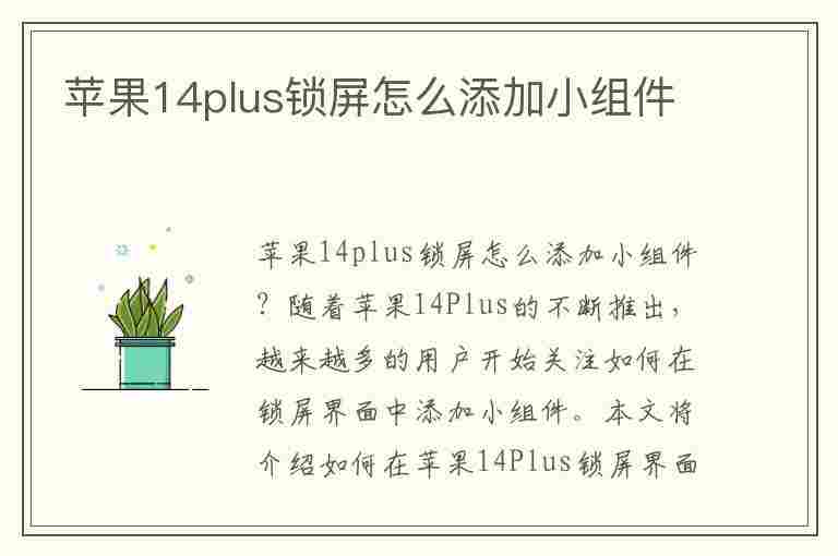 苹果14plus锁屏怎么添加小组件