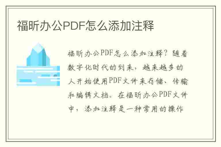 福昕办公PDF怎么添加注释