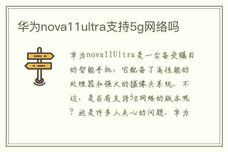 华为nova11ultra支持5g网络吗