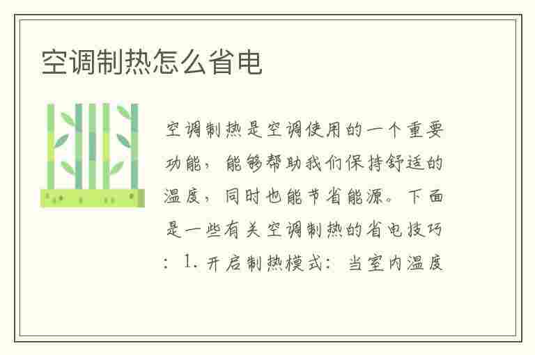 空调制热怎么省电(空调制热怎么省电又暖和)