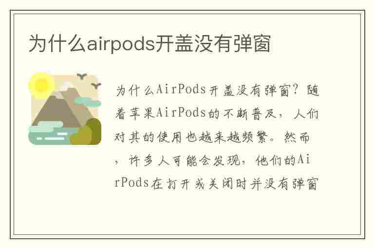 为什么airpods开盖没有弹窗