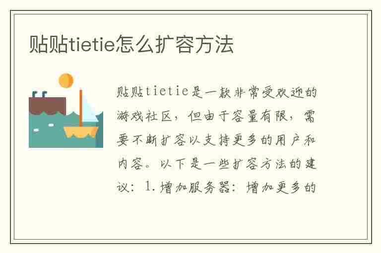 贴贴tietie怎么扩容方法