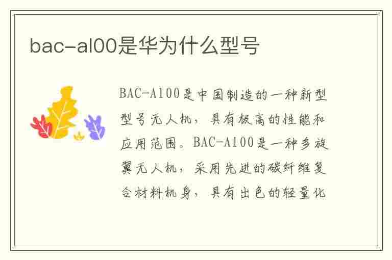 bac-al00是华为什么型号(bacal00是华为什么型号手机)