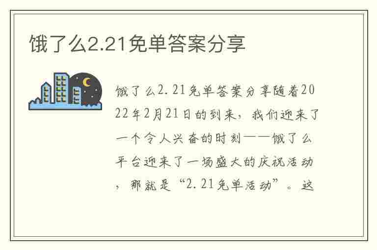 饿了么2.21免单答案分享(饿了么2.21免单答案分享不了)