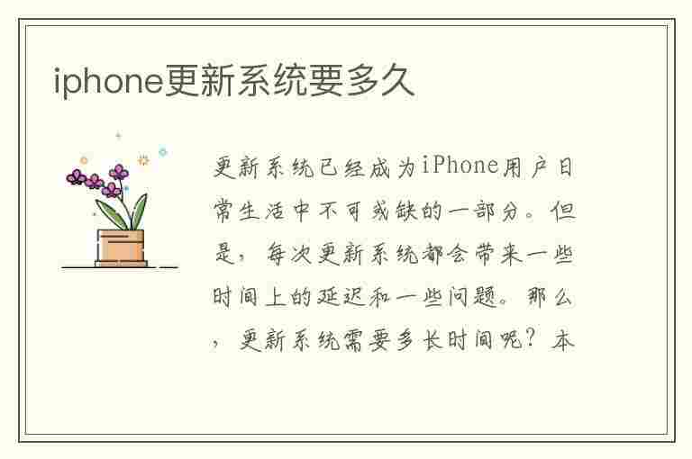 iphone更新系统要多久