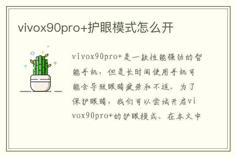 vivox90pro+护眼模式怎么开