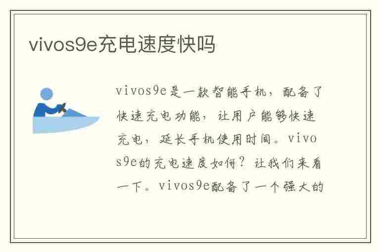 vivos9e充电速度快吗(vivos9e充电快不快)