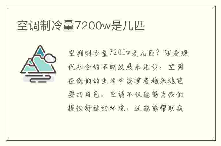 空调制冷量7200w是几匹(空调制冷量7200w一小时多少度电)