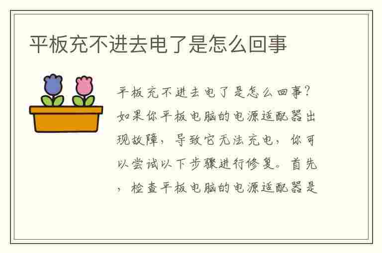 平板充不进去电了是怎么回事