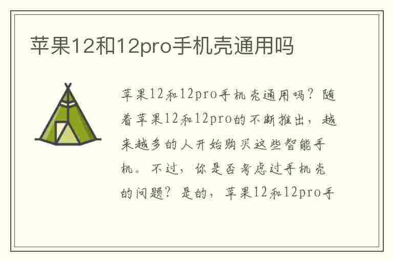 苹果12和12pro手机壳通用吗(苹果12和12pro手机壳通用吗?)