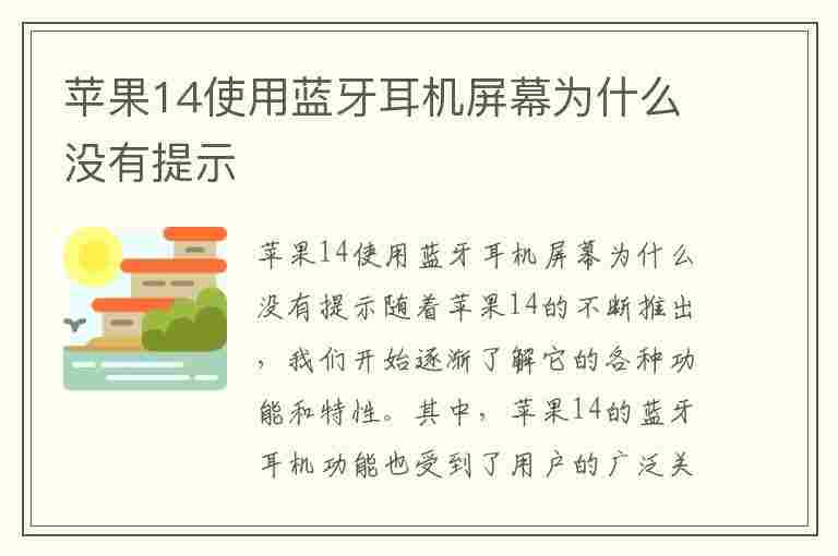 苹果14使用蓝牙耳机屏幕为什么没有提示