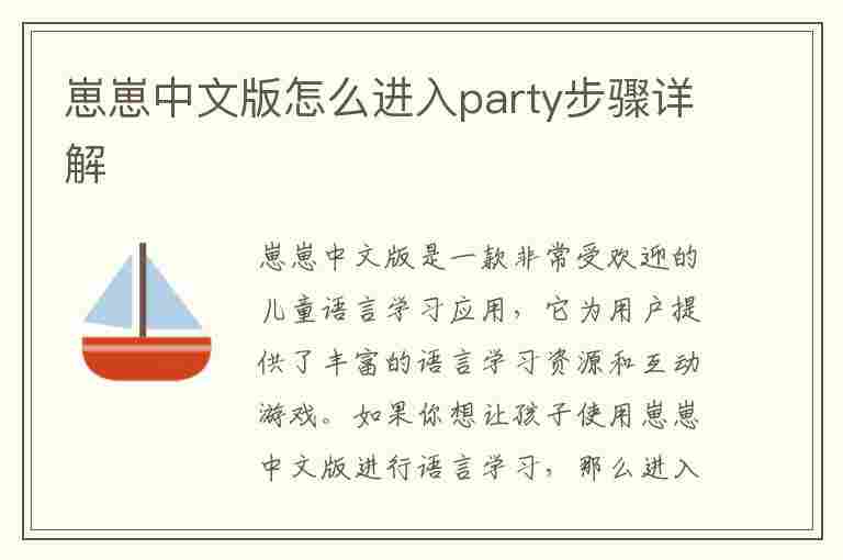 崽崽中文版怎么进入party步骤详解