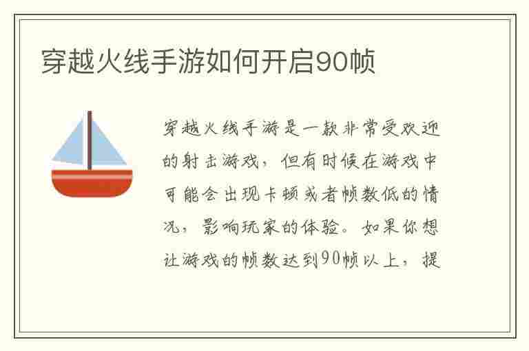 穿越火线手游如何开启90帧(穿越火线手游如何开启90帧模式)