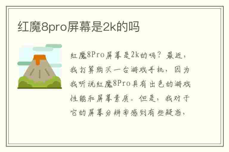 红魔8pro屏幕是2k的吗(红魔8+128够用吗)