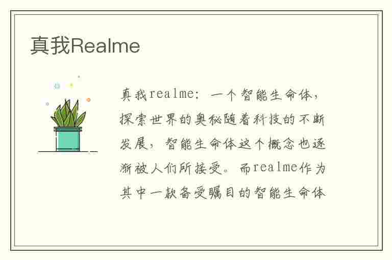 真我Realme(真我realme是什么牌子)