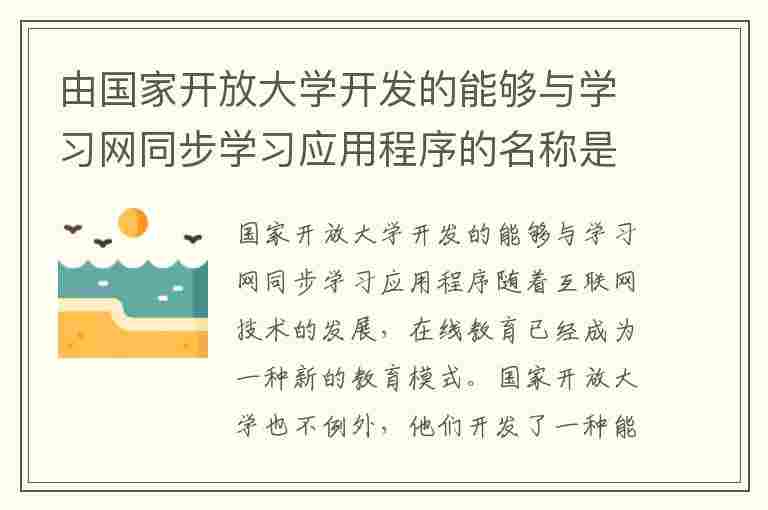 由国家开放大学开发的能够与学习网同步学习应用程序的名称是